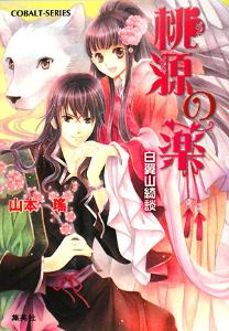《桃源之药》小说封面