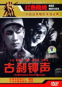 《古刹钟声》剧照