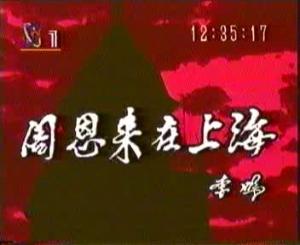 电视剧《周恩来在上海》