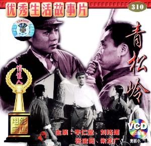 电影《青松岭》