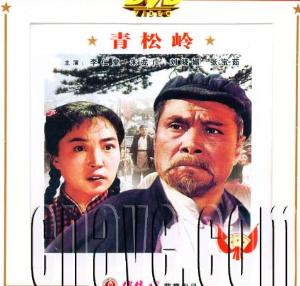 电影《青松岭》