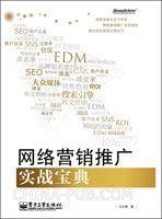 〈网络营销推广实战宝典〉