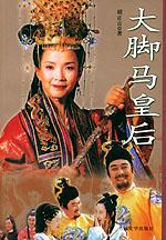 大脚马皇后
