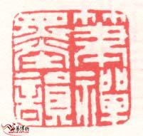 笔禅墨韵印