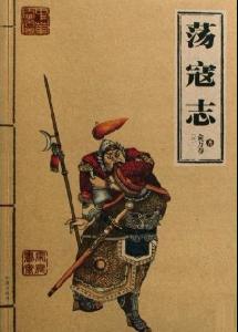 俞万春所著《荡寇志》