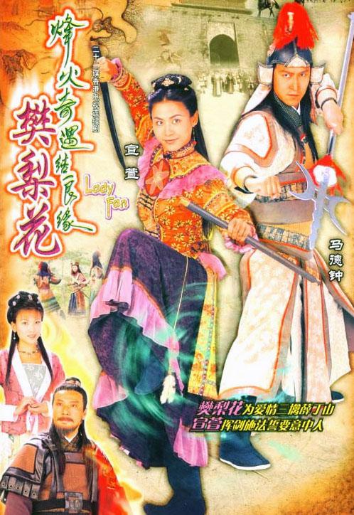 又名《樊梨花》,是香港tvb2004年制作的一部古装传奇电视剧,由宣萱