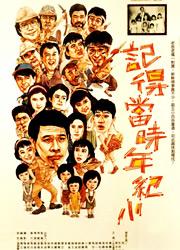 《记得当时年纪小》电影海报