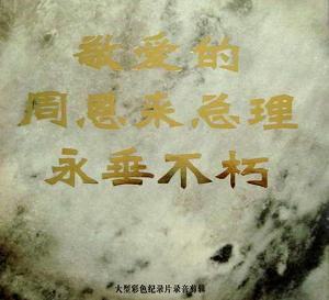 《敬爱的周恩来总理永垂不朽》