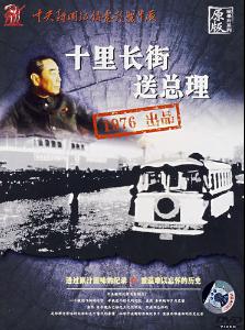 纪录片《敬爱的周恩来总理永垂不朽》