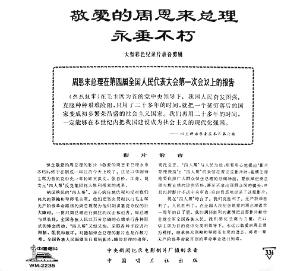 《敬爱的周恩来总理永垂不朽》