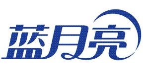 蓝月亮