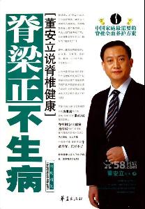 《脊梁正，不生病》