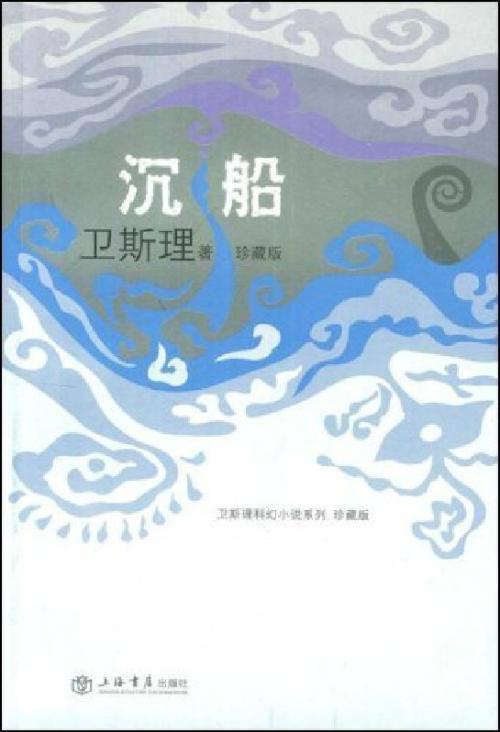 卫斯理系列之沉船