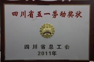  四川五一劳动奖状