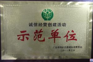  示范单位