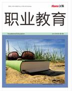 职业教育学研究