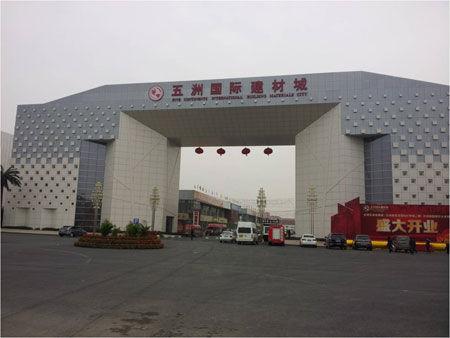 五洲国际建材城