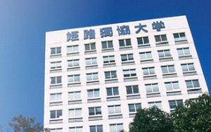  姬路独协大学
