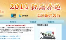  2013年铁路春运