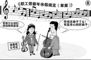带薪年假漫画