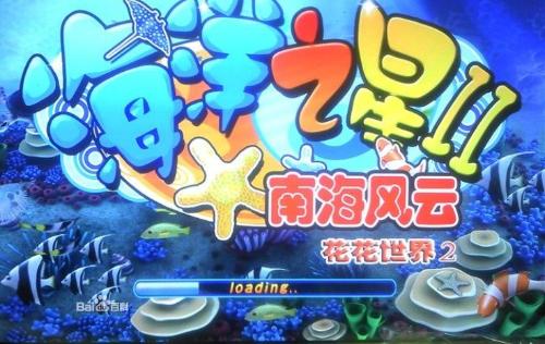 南海风云之花花世界游戏机