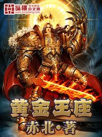 黄金王座 搜狗百科