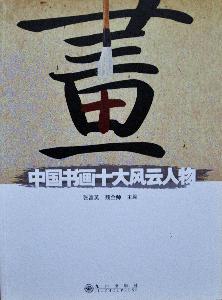张富英主编《中国书画十大风云人物》