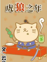 狼虎之年英語