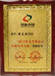 樊友斌获2012年度中国企业创新人物称号
