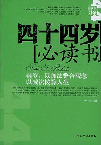 四十四歲必讀書