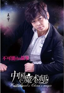 魔术师王小宇