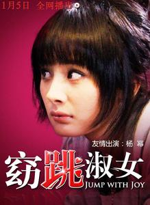 窈跳淑女