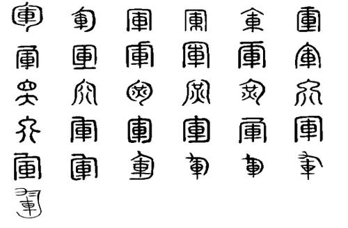 军字甲骨文图片