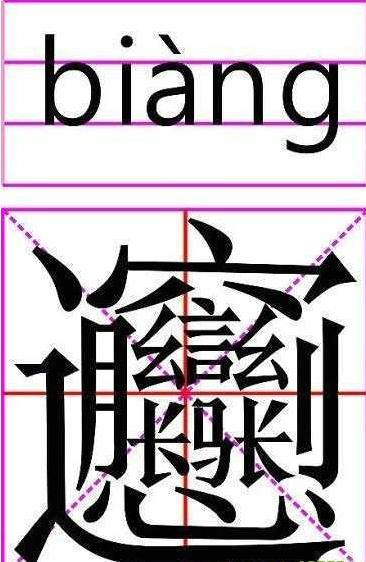使用的汉语中邉面的biang是笔画最多的汉字,异体字共有45笔,繁体字