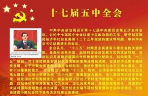 十七届五中全会