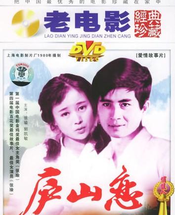 廬山戀(1980年張瑜,郭凱敏主演經典電影) - 搜狗百科