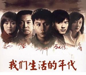 我们生活的年代