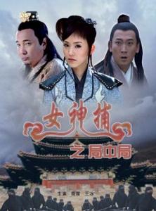 女神捕之局中局