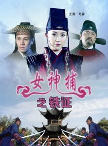 女神捕之铁证