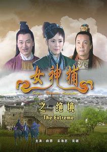 女神捕之绝境
