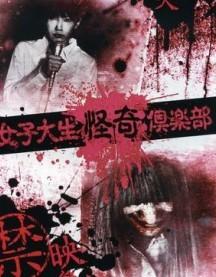 女大学生怪奇俱乐部 搜狗百科