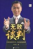  杜云生无敌谈判