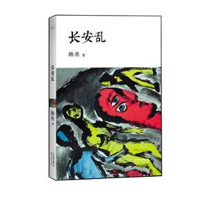 长安乱