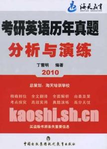 考研英语历年真题分析与演练 搜狗百科