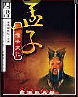 孟子