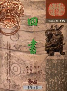 四书