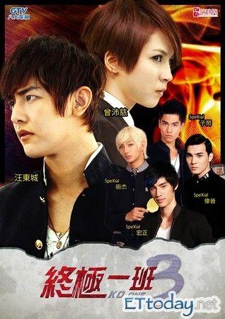 终极一班3