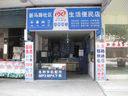 19e生活便民店