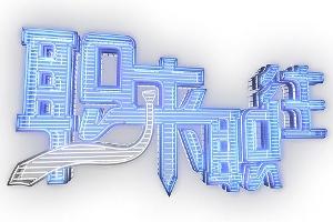 《职来职往》