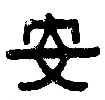 安(汉语汉字) - 搜狗百科
